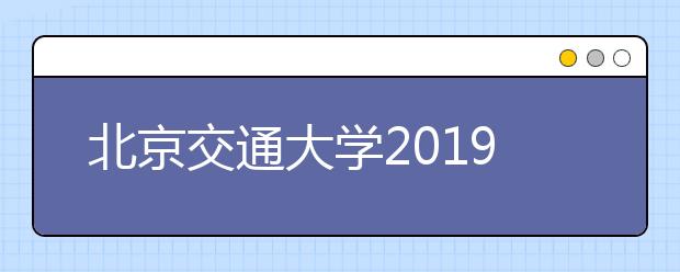 北京交通大学2019年自主招生简章