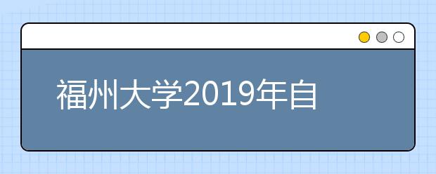 福州大学2019年自主招生简章