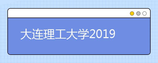 大连理工大学2019年自主招生简章