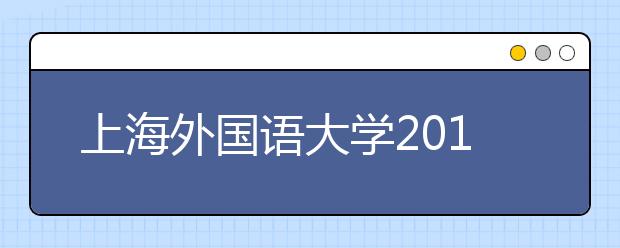 上海外国语大学2019年自主招生简章