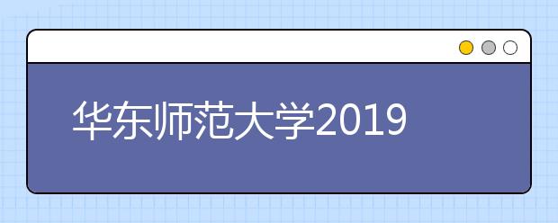 华东师范大学2019年自主招生简章