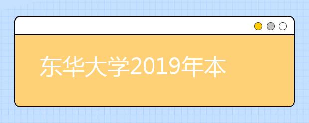 东华大学2019年本科自主招生简章