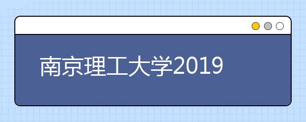 南京理工大学2019年自主招生简章