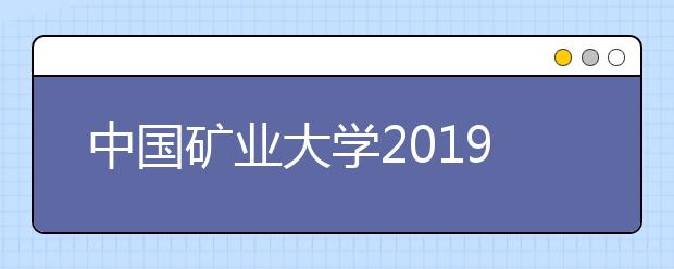 中国矿业大学2019年自主招生简章