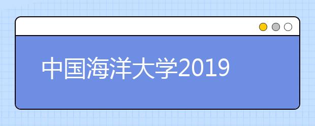 中国海洋大学2019年自主招生简章