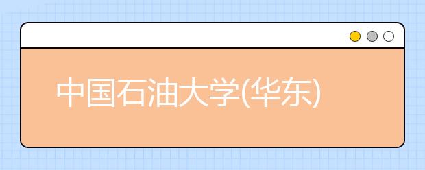 中国石油大学(华东)2019年自主招生简章