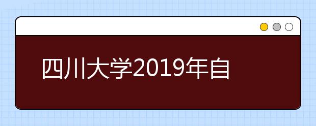 四川大学2019年自主招生简章