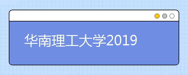 华南理工大学2019年自主招生简章