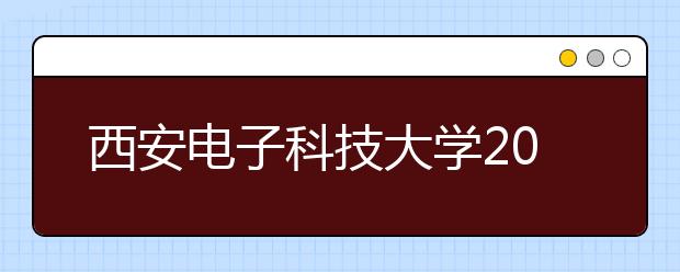 西安电子科技大学2019年自主招生简章