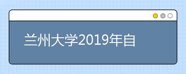 兰州大学2019年自主招生简章