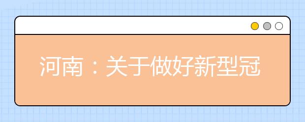 河南：关于做好新型冠状病毒肺炎疫情防控期间网上教学工作的指导意见