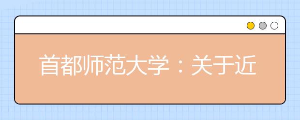 首都师范大学：关于近期本科特殊类型招生咨询的相关工作安排