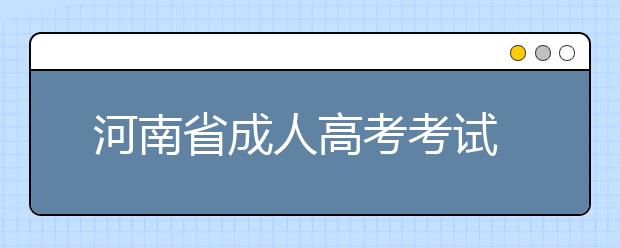  河南省成人高考考试试卷保管、分发环节监控录像回放工作要求