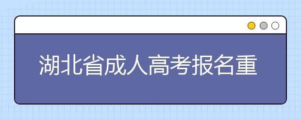 湖北省成人高考报名重要提示