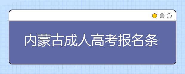 内蒙古成人高考报名条件