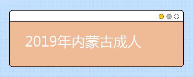 2019年内蒙古成人高考加分政策详情