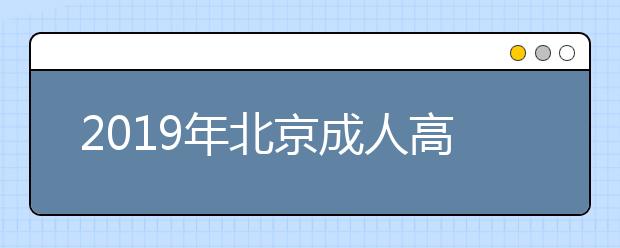 2019年北京成人高考报名费用正式公布