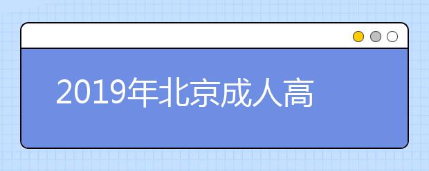 2019年北京成人高考学习形式公布