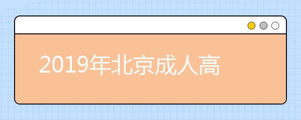 2019年北京成人高考报名条件正式公布