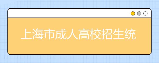 上海市成人高校招生统一文化考试答题纸样张