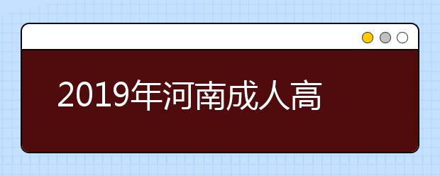 2019年河南成人高考成绩查询时间及入口