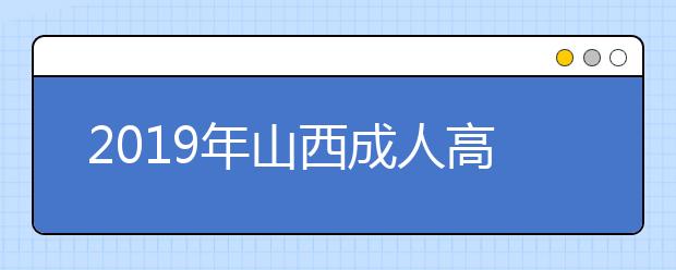 2019年山西成人高考成绩查询时间及入口