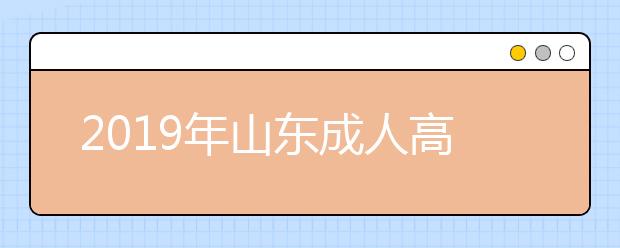 2019年山东成人高考成绩查询时间及入口