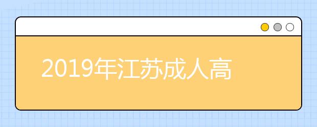 2019年江苏成人高考准考证打印入口