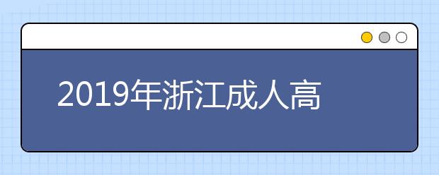 2019年浙江成人高考准考证打印入口