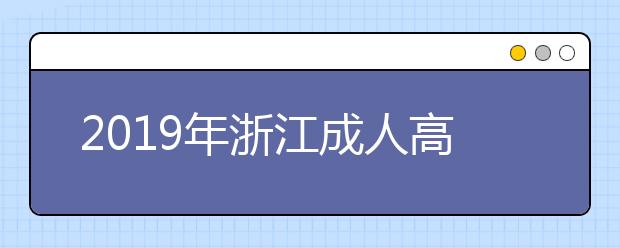 2019年浙江成人高考网上报名需要哪些材料