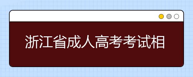 浙江省成人高考考试相关事项