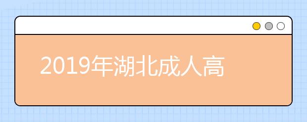 2019年湖北成人高考考试时间正式公布