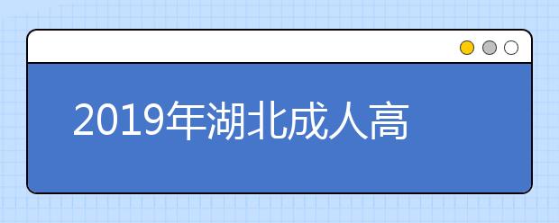 2019年湖北成人高考录取结果查询入口已开通