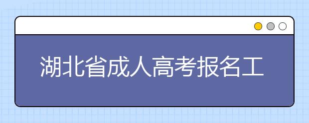 湖北省成人高考报名工作