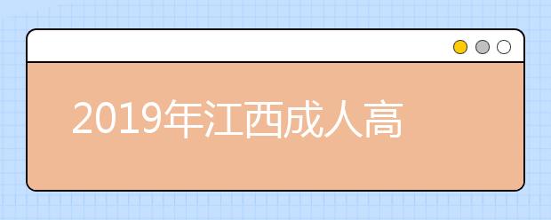 2019年江西成人高考报名时间正式公布