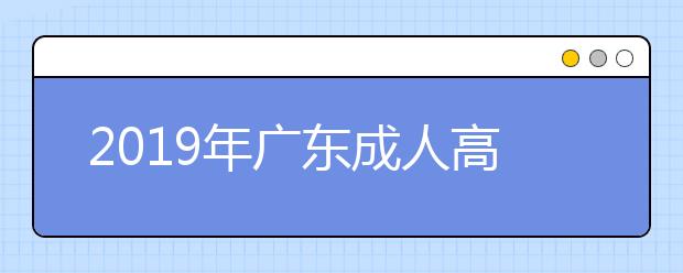 2019年广东成人高考医学类专业报考条件