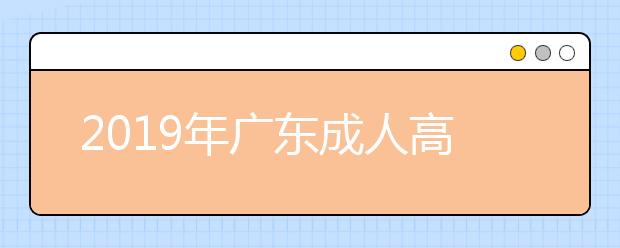 2019年广东成人高考考试科目介绍