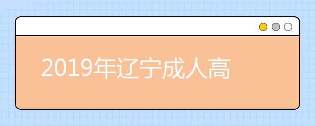 2019年辽宁成人高考录取结果查询时间及入口