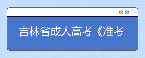 吉林省成人高考《准考证》打印办法