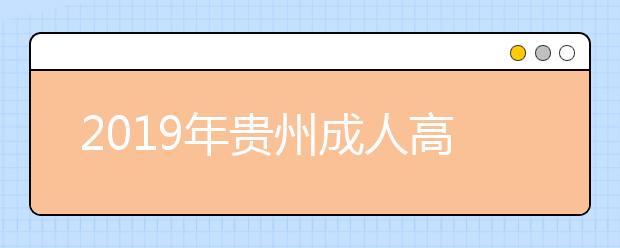 2019年贵州成人高考医学类专业报考条件公布