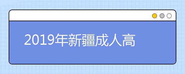 2019年新疆成人高考医学类专业报名条件正式公布