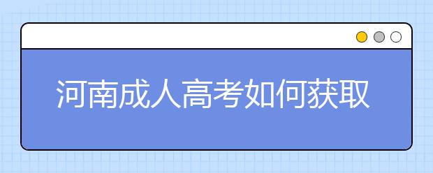 河南成人高考如何获取学士学位