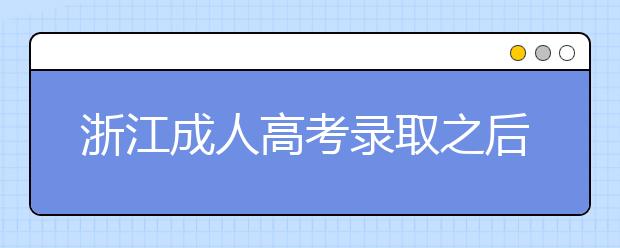 浙江成人高考录取之后有几种学习形式？