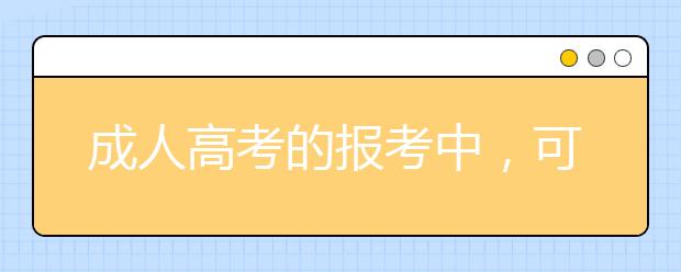 成人高考的报考中，可以不考英语科目吗？