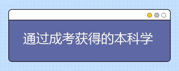 通过成考获得的本科学历可以报考研究生吗？