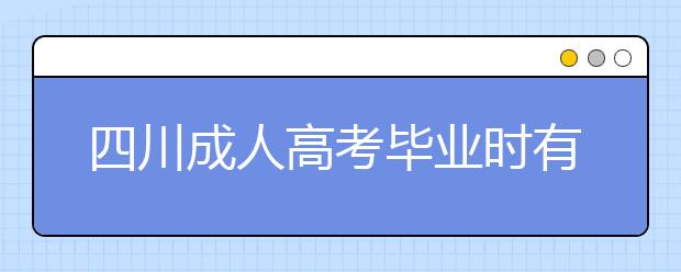 四川成人高考毕业时有必要申请学士学位吗