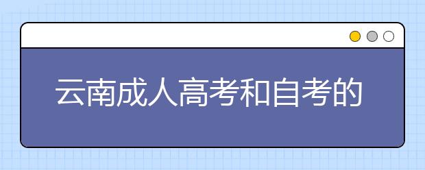 云南成人高考和自考的区别是什么？