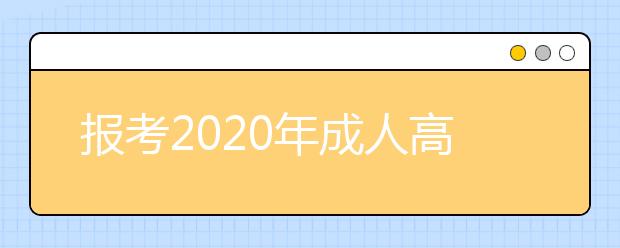 报考2020年成人高考，选择函授或者业余哪个好？