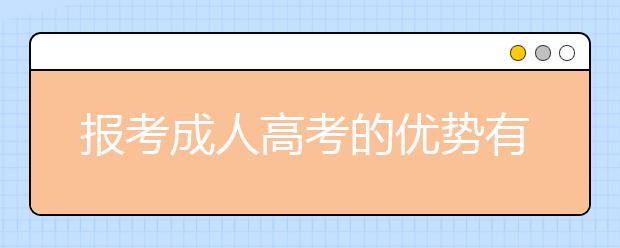 报考成人高考的优势有哪些?学习方式有几种?