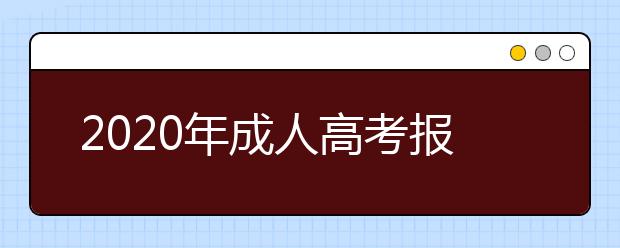 2020年成人高考报考哪些专业比较实用？